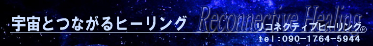 宇宙とつながるヒーリング