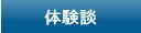 体験談