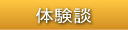 体験談