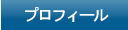 プロフィール