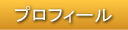 ヒーリングのプラクティショナーのプロフィール