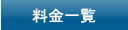 料金