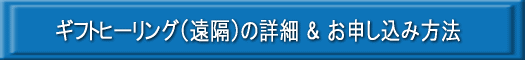 ギフトヒーリング遠隔の詳細・申し込み