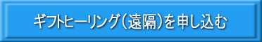 ギフトヒーリングを申し込む