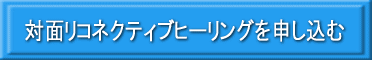 対面リコネクティブヒーリングを申し込む