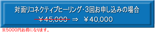 対面リコネクティブヒーリング３回