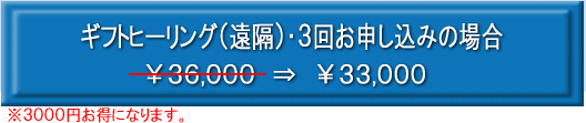 ギフトヒーリング３回